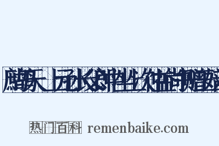 鹧鸪天·上元孙长父郎中坐上次仲益尚书赠玉奴韵是什么意思的图片